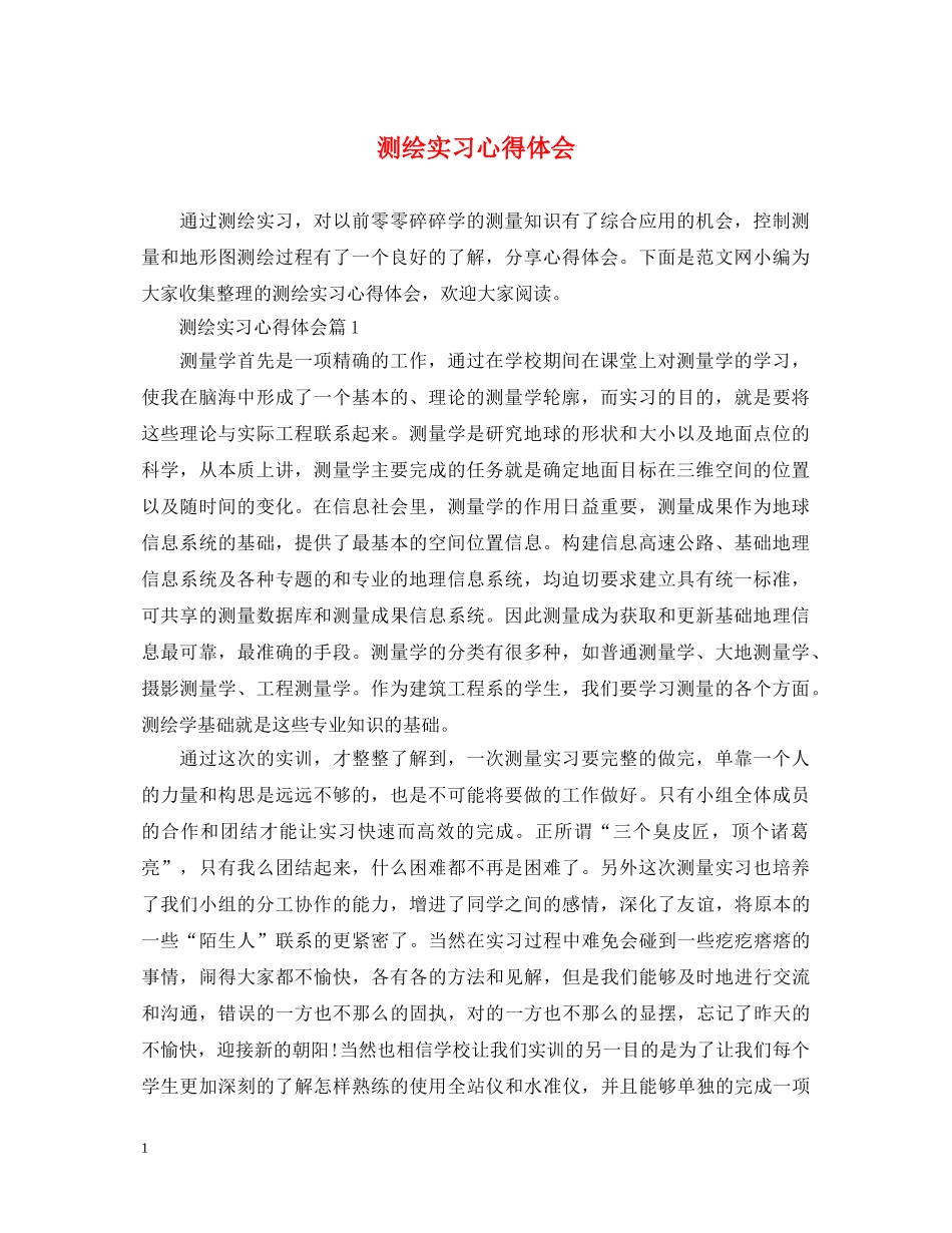 测绘实习心得体会 _第1页