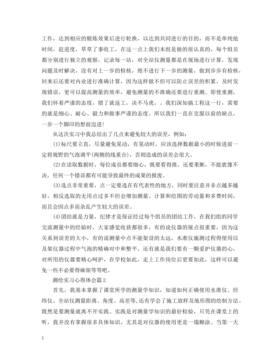 测绘实习心得体会 _第2页