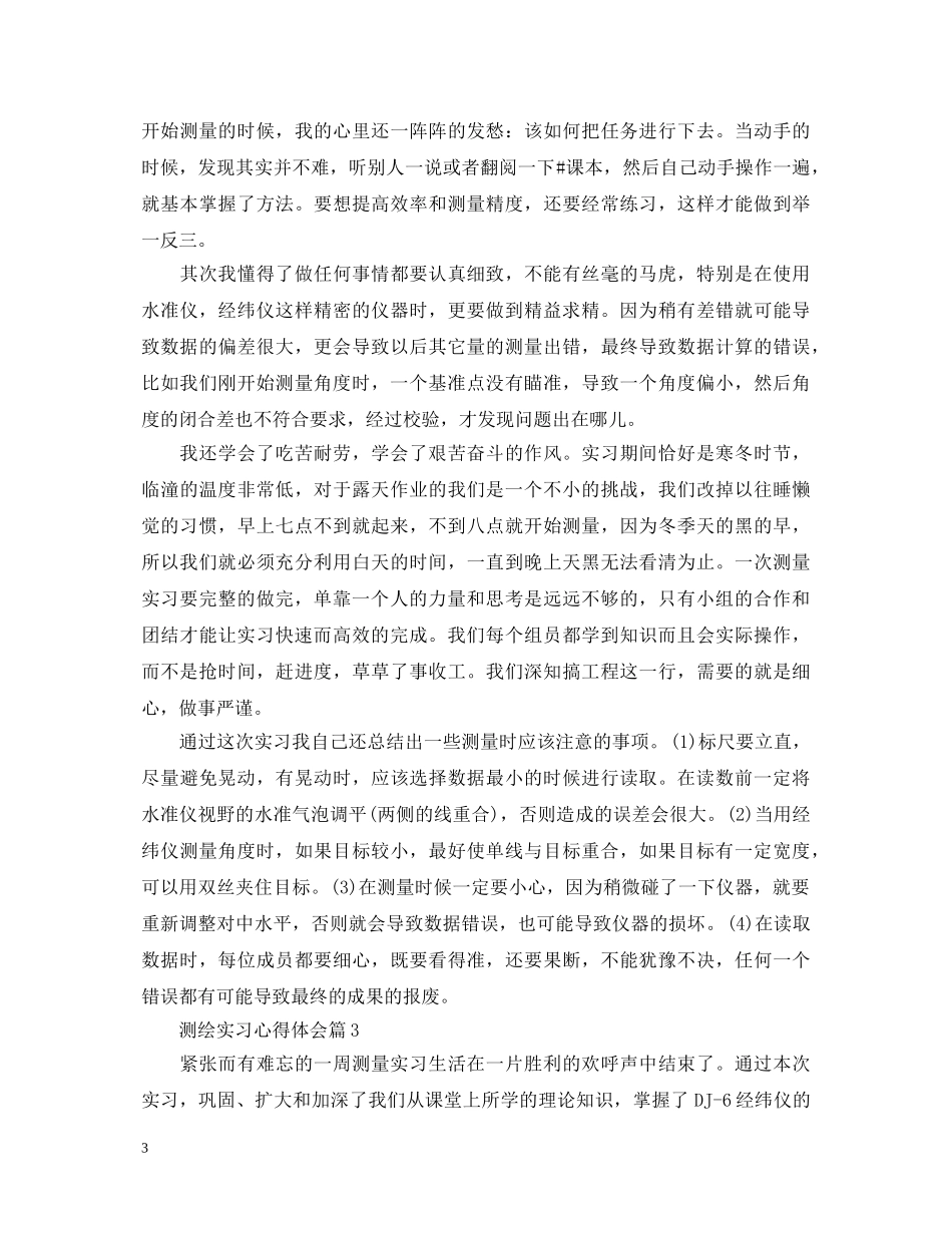 测绘实习心得体会 _第3页