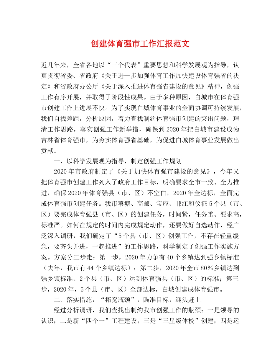 创建体育强市工作汇报范文 _第1页