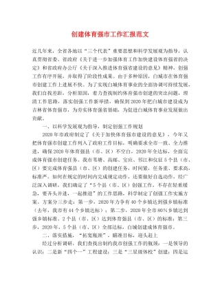 创建体育强市工作汇报范文 