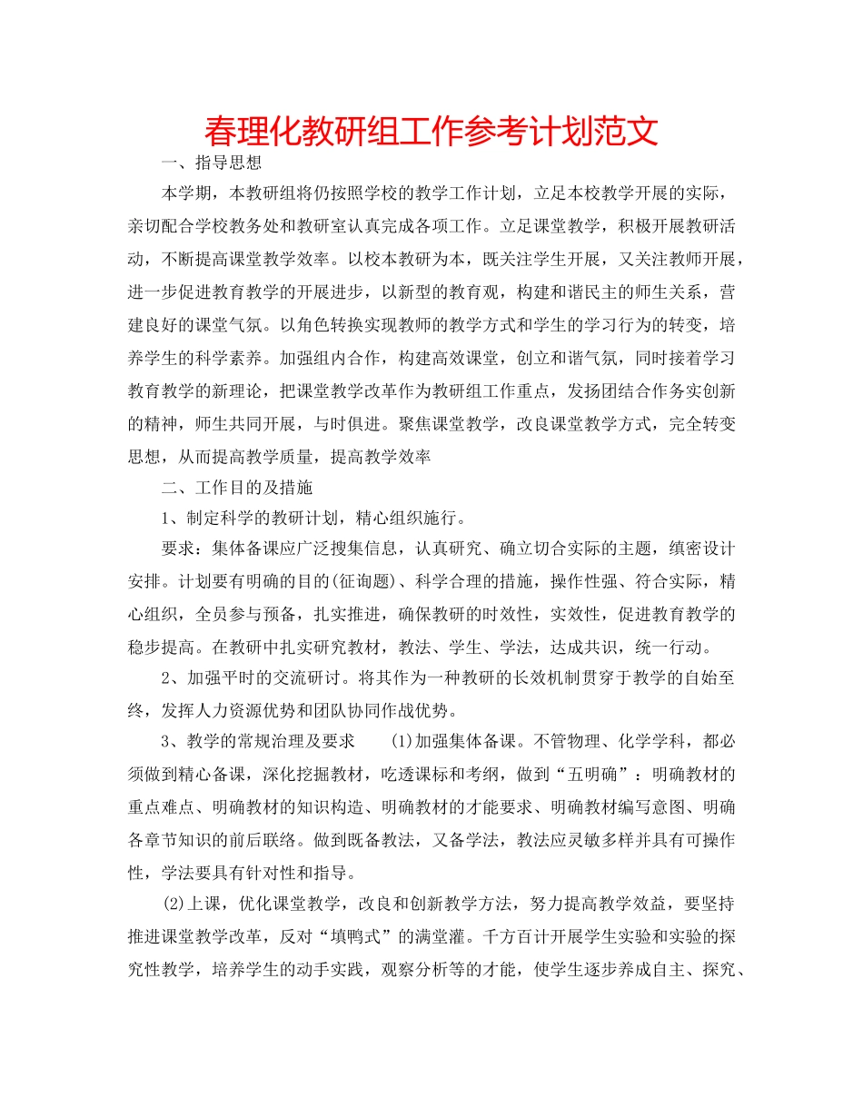 春理化教研组工作参考计划范文 _第1页