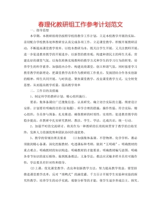 春理化教研组工作参考计划范文 
