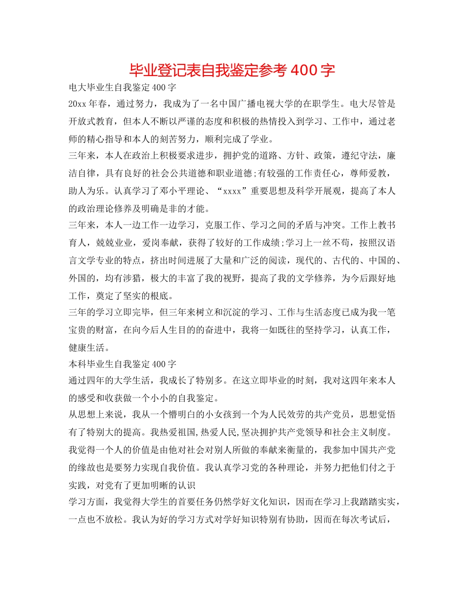 毕业登记表自我鉴定参考400字 _第1页