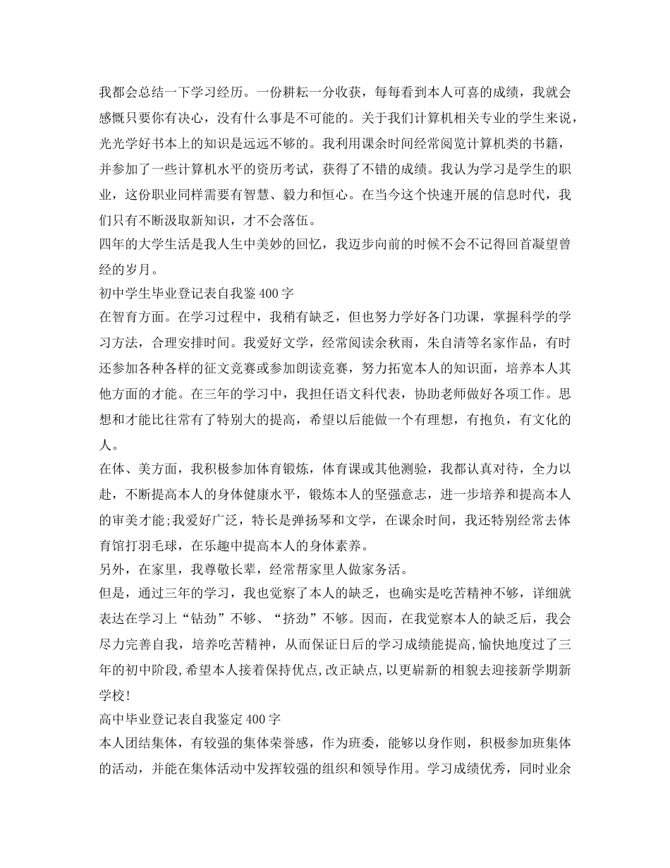 毕业登记表自我鉴定参考400字 _第2页