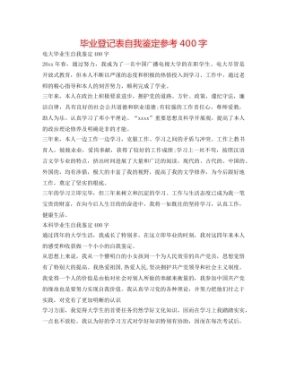 毕业登记表自我鉴定参考400字 