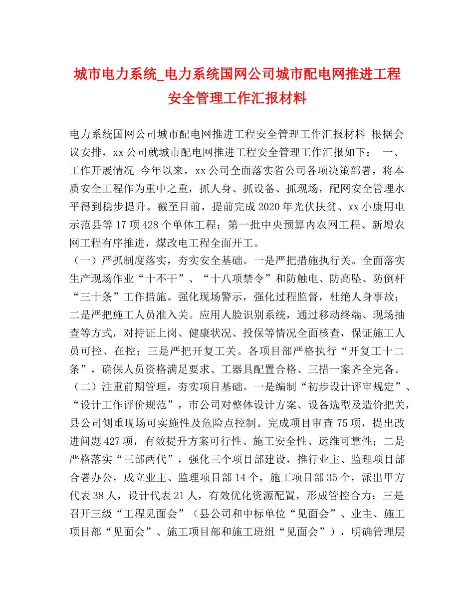 城市电力系统_电力系统国网公司城市配电网推进工程安全管理工作汇报材料 _第1页