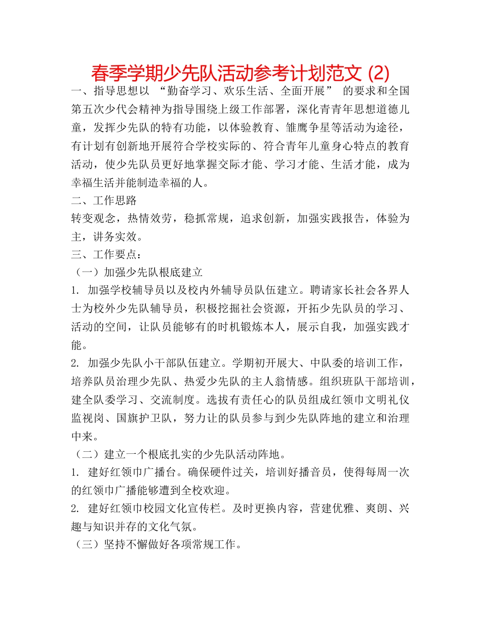春季学期少先队活动参考计划范文 (2) _第1页