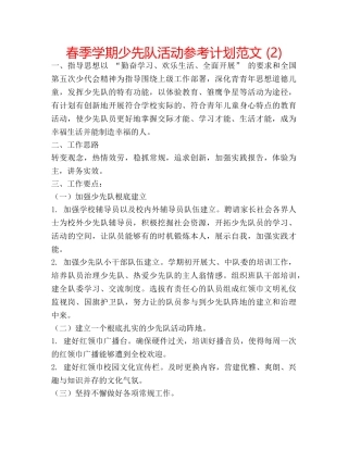春季学期少先队活动参考计划范文 (2) 