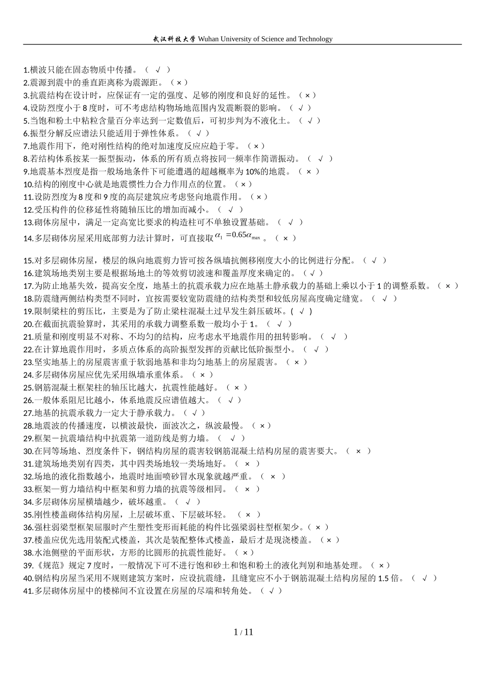 武汉科技大学《结构抗震设计》复习资料答案_第1页