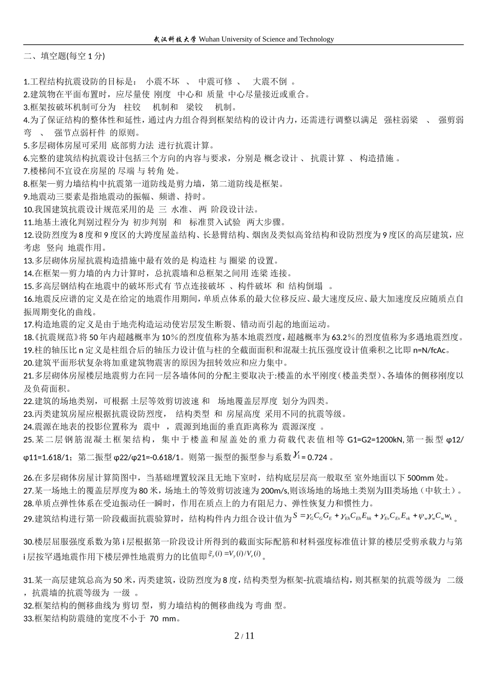 武汉科技大学《结构抗震设计》复习资料答案_第2页