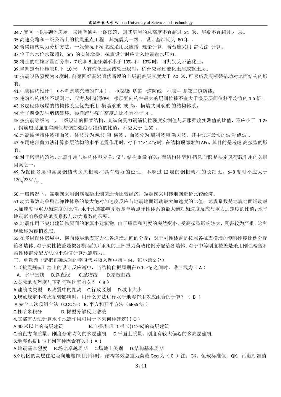 武汉科技大学《结构抗震设计》复习资料答案_第3页