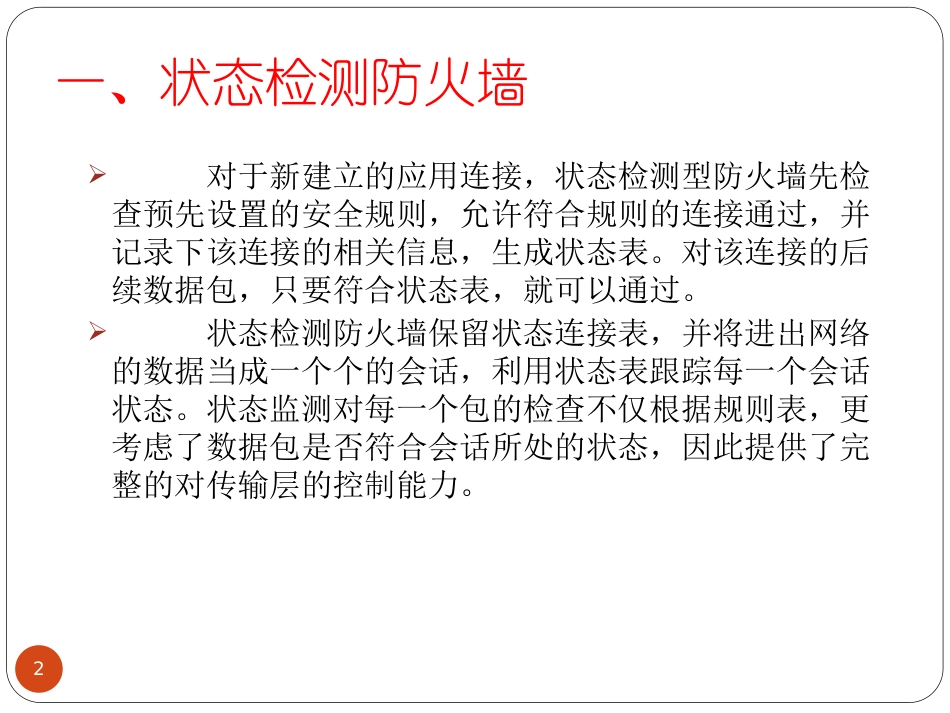 防火墙技术-几种防护墙概念介绍_第2页