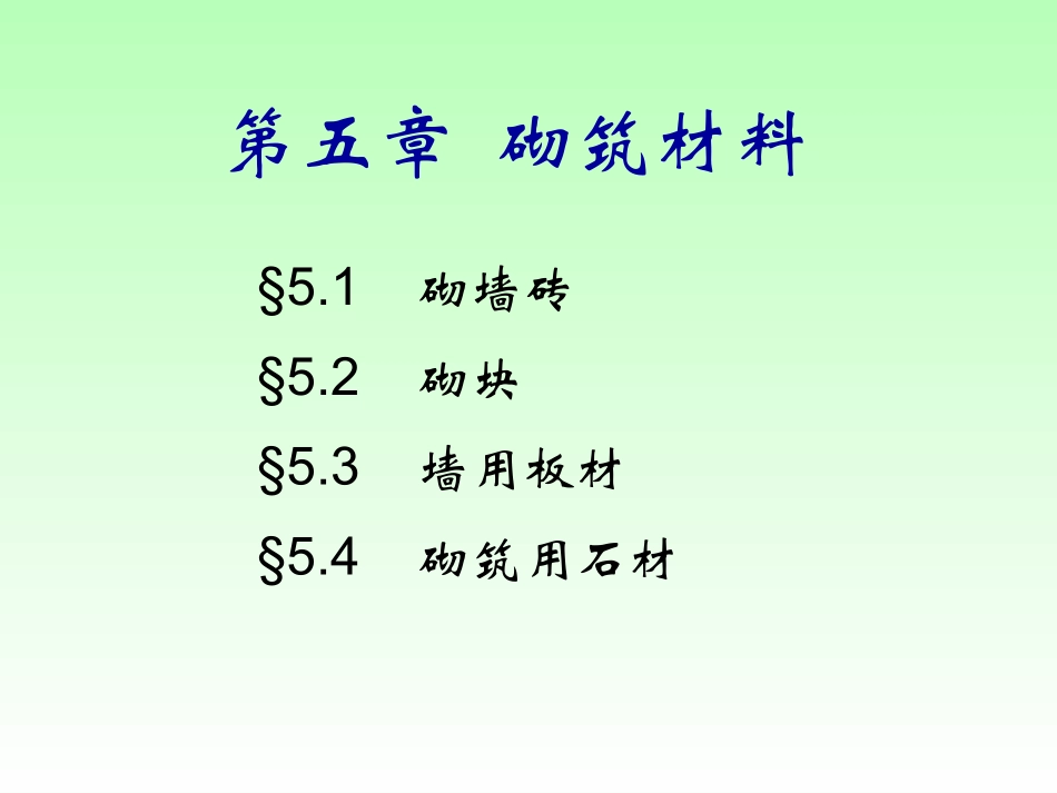 第五章 砌筑材料_第1页