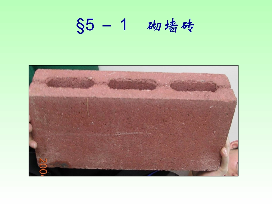 第五章 砌筑材料_第2页