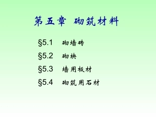 第五章 砌筑材料