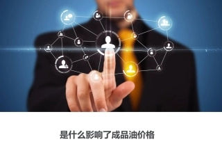 是什么影响了成品油价格