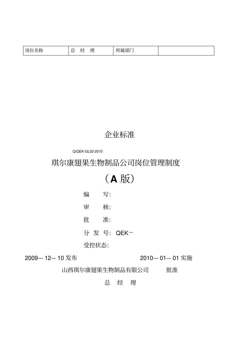 人力资源职位分析→某生物制品公司岗位_第1页