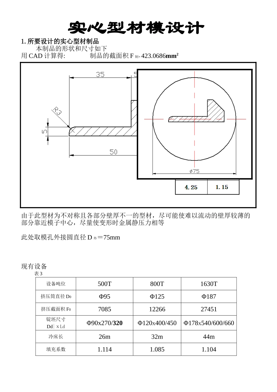 实心型材模具设计及空心型材模具设计_第1页