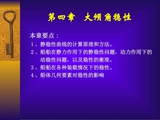 第四章   大倾角稳性