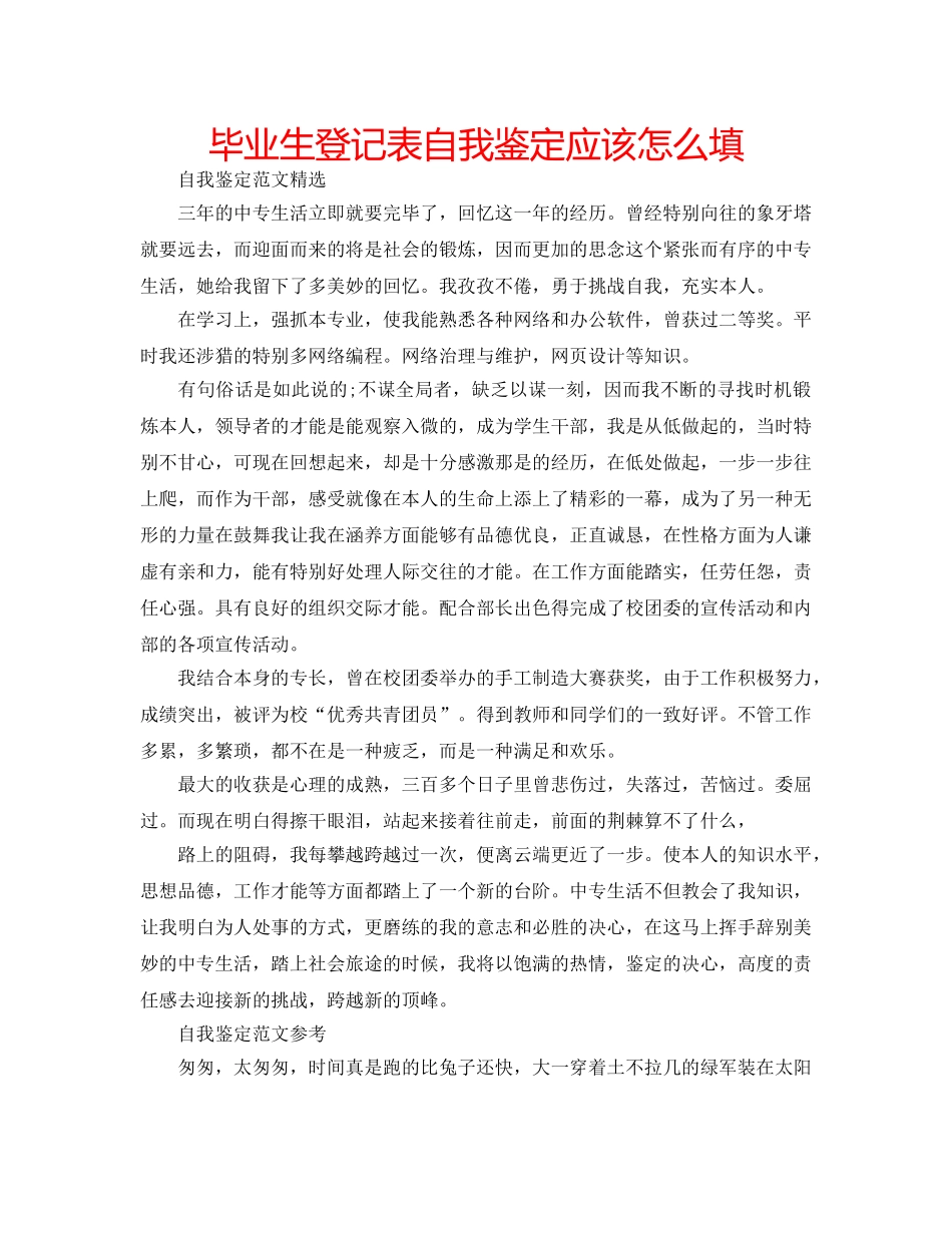 毕业生登记表自我鉴定应该怎么填 _第1页