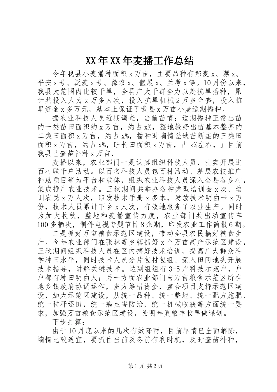 XX年XX年麦播工作总结_第1页