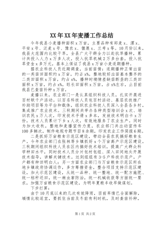 XX年XX年麦播工作总结