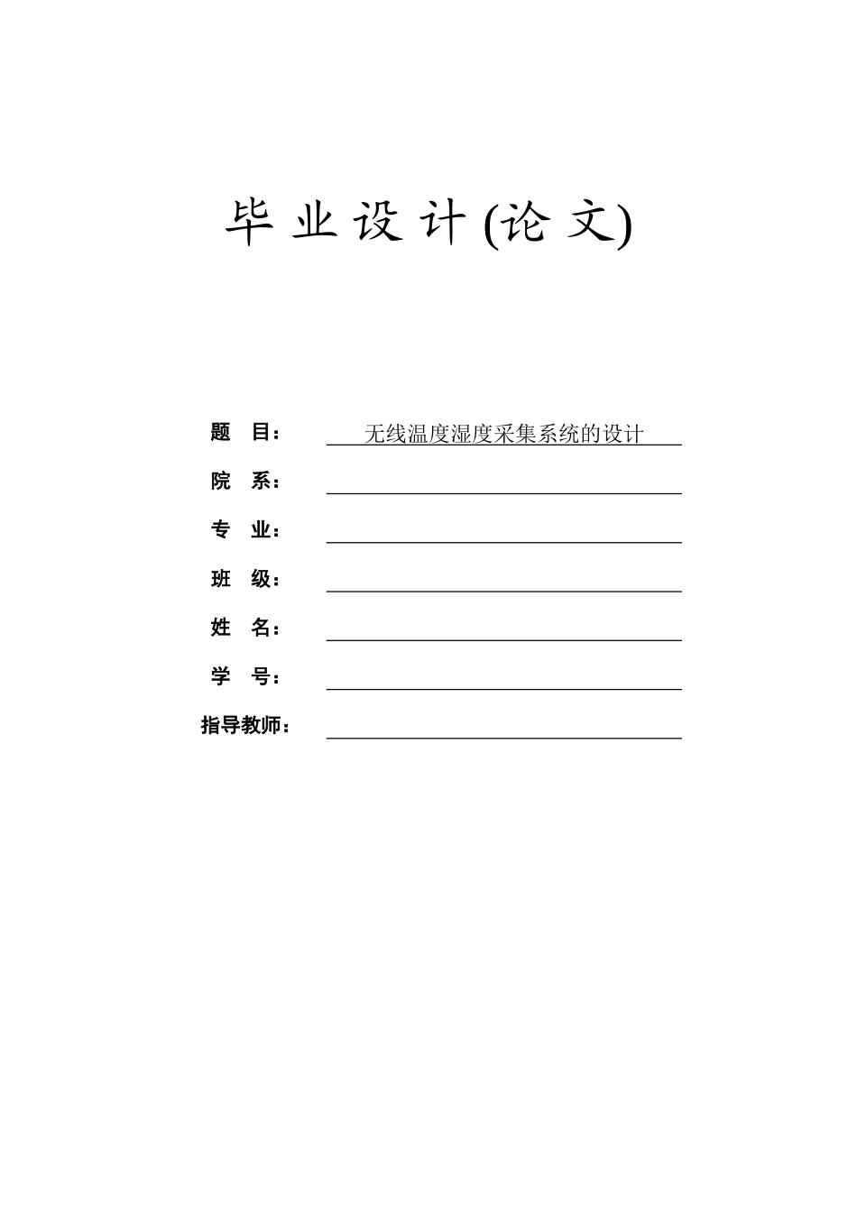 无线温度湿度采集系统的设计_第1页