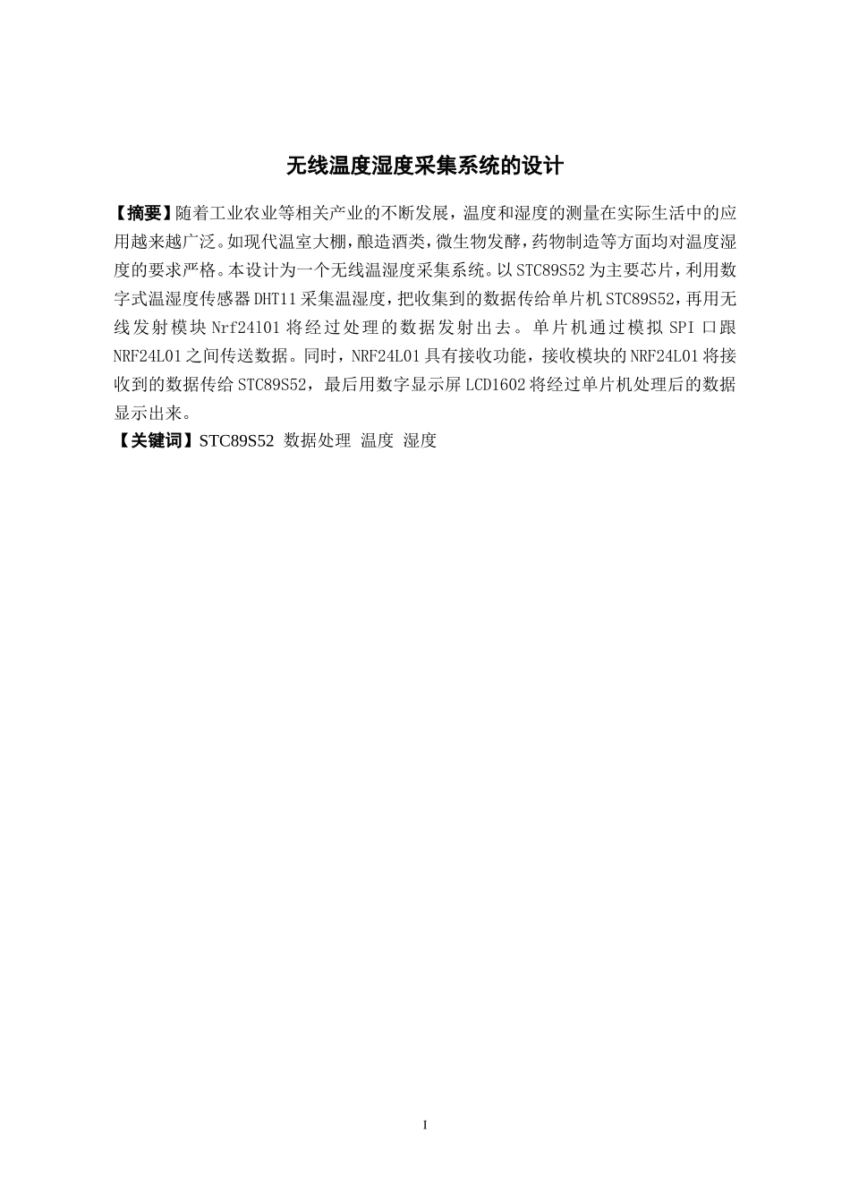 无线温度湿度采集系统的设计_第3页