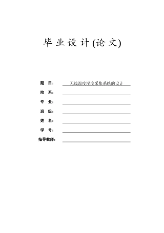 无线温度湿度采集系统的设计