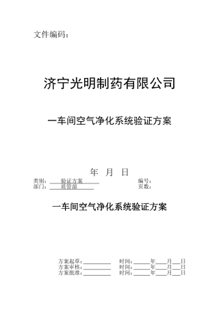 一车间空气净化系统验证方案