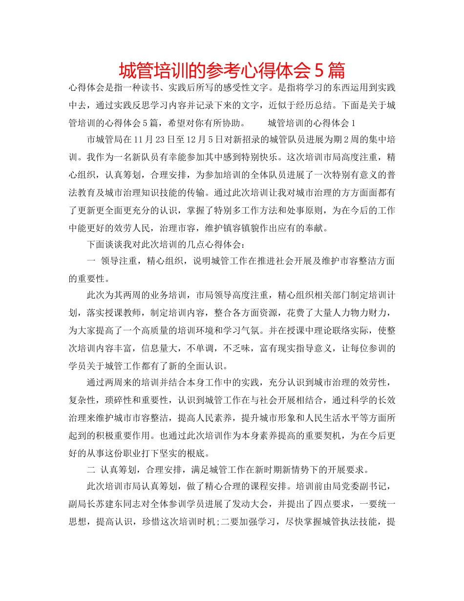 城管培训的参考心得体会5篇 _第1页