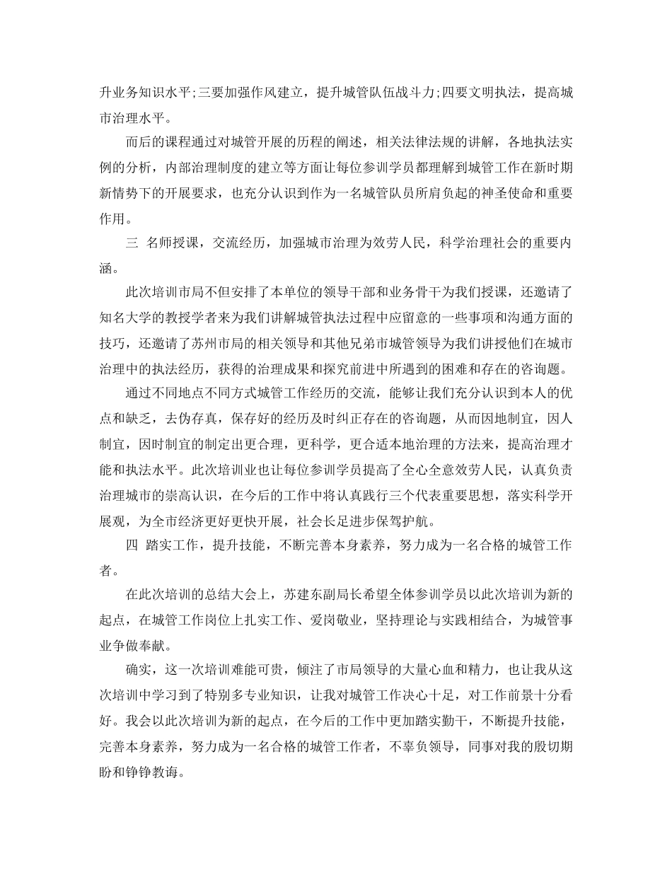 城管培训的参考心得体会5篇 _第2页