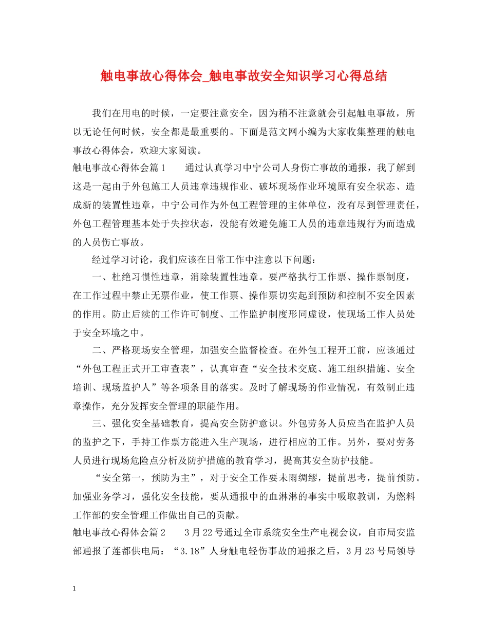 触电事故心得体会_触电事故安全知识学习心得总结 _第1页