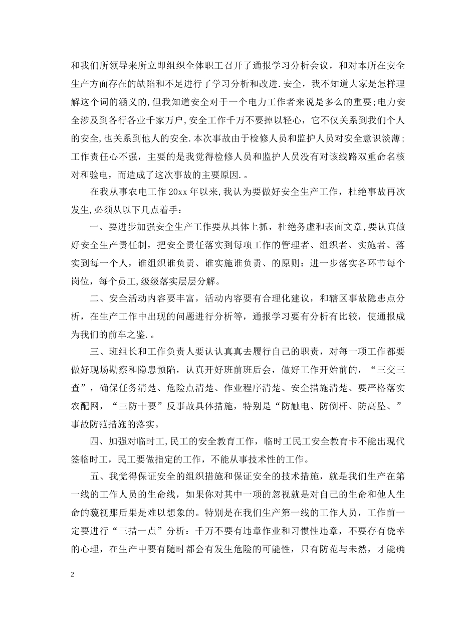 触电事故心得体会_触电事故安全知识学习心得总结 _第2页