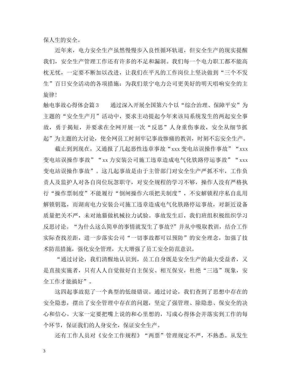 触电事故心得体会_触电事故安全知识学习心得总结 _第3页