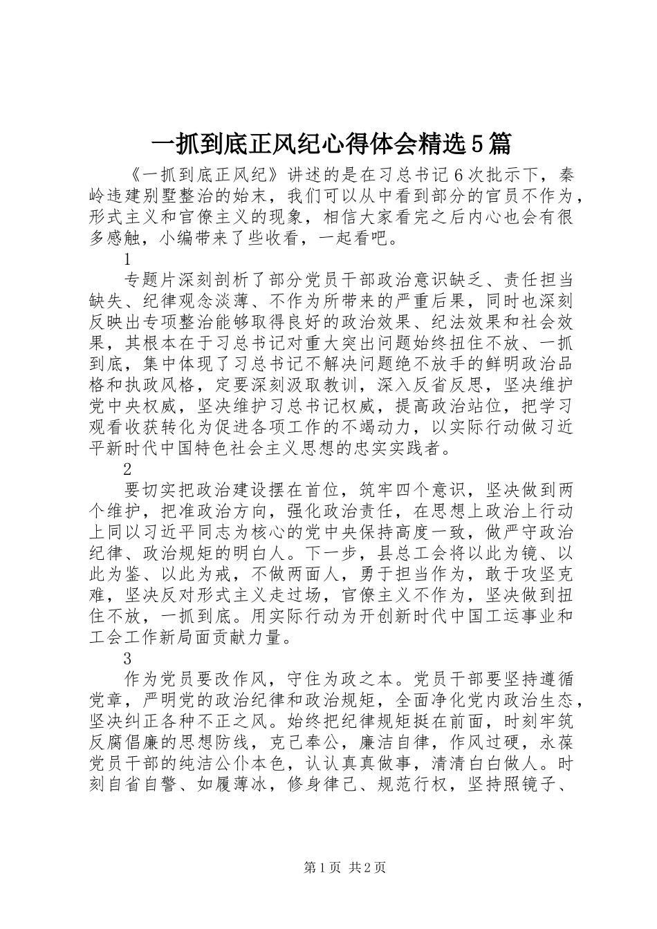 一抓到底正风纪心得体会精选5篇_第1页