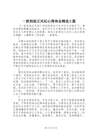 一抓到底正风纪心得体会精选5篇