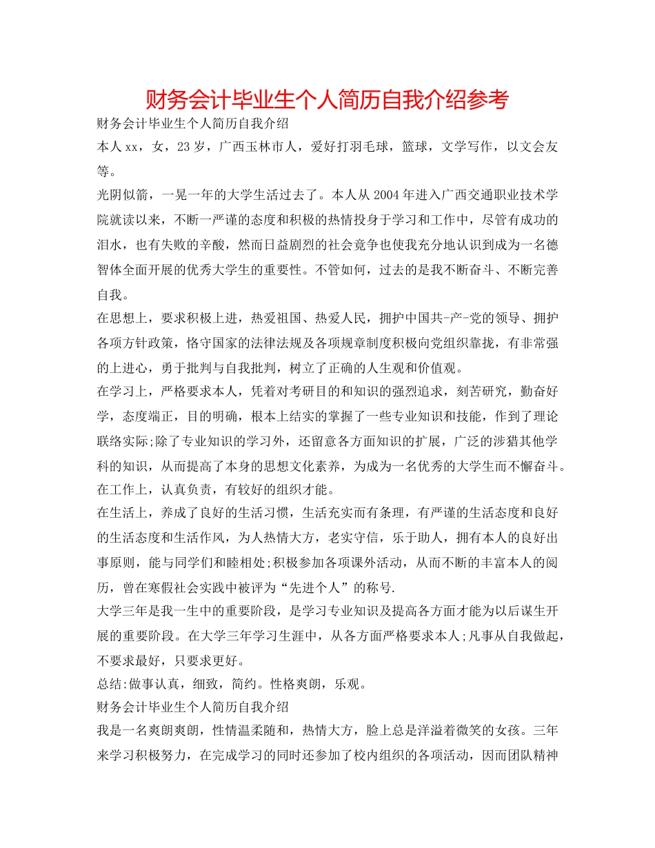 财务会计毕业生个人简历自我介绍参考 _第1页