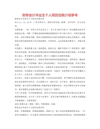 财务会计毕业生个人简历自我介绍参考 