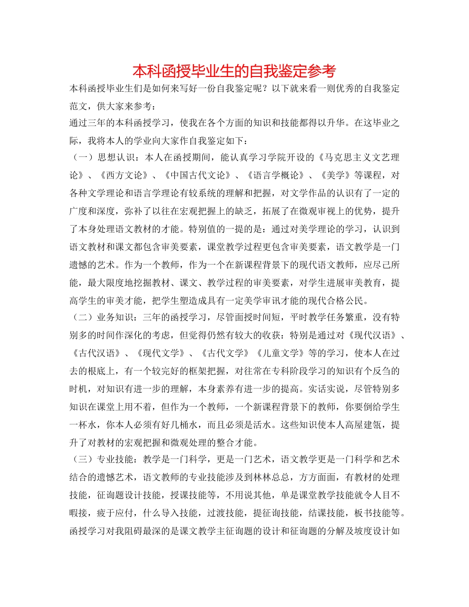 本科函授毕业生的自我鉴定参考 _第1页