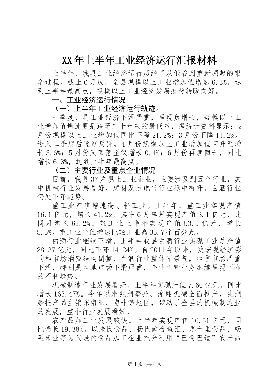 XX年上半年工业经济运行汇报材料_第1页