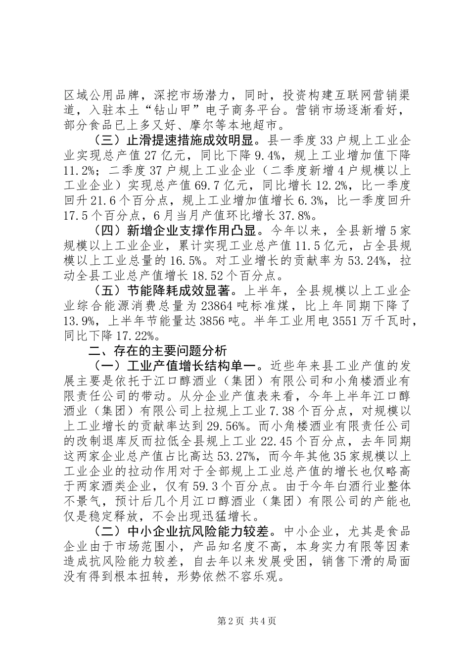 XX年上半年工业经济运行汇报材料_第2页