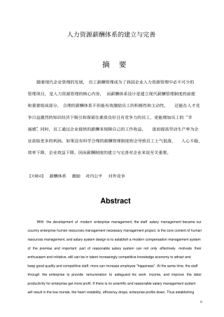 人力资源薪酬体系的建立与完善