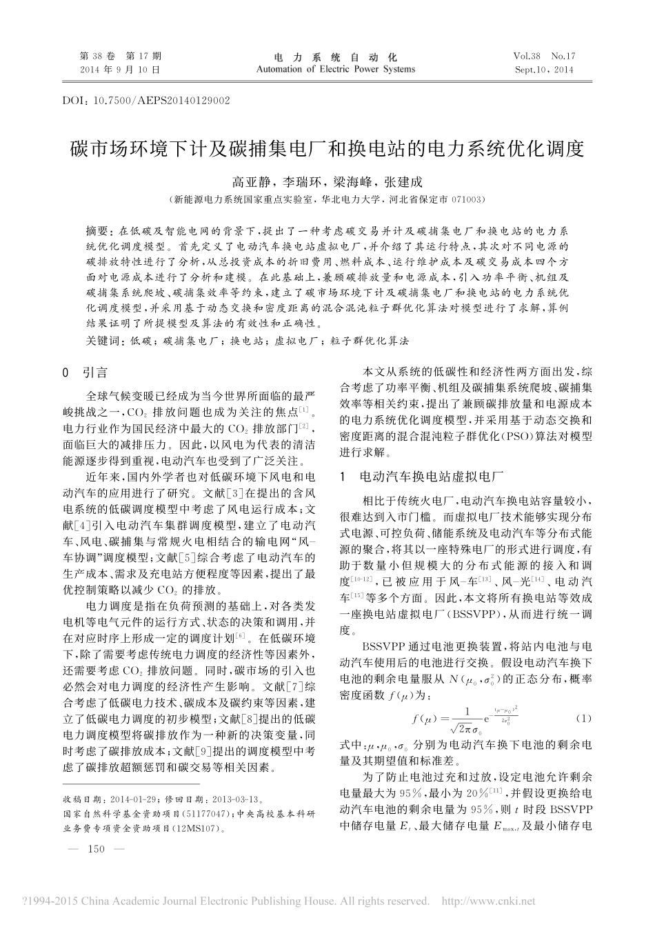 碳市场环境下计及碳捕集电厂和换电站的电力系统优化调度_高亚静_第1页