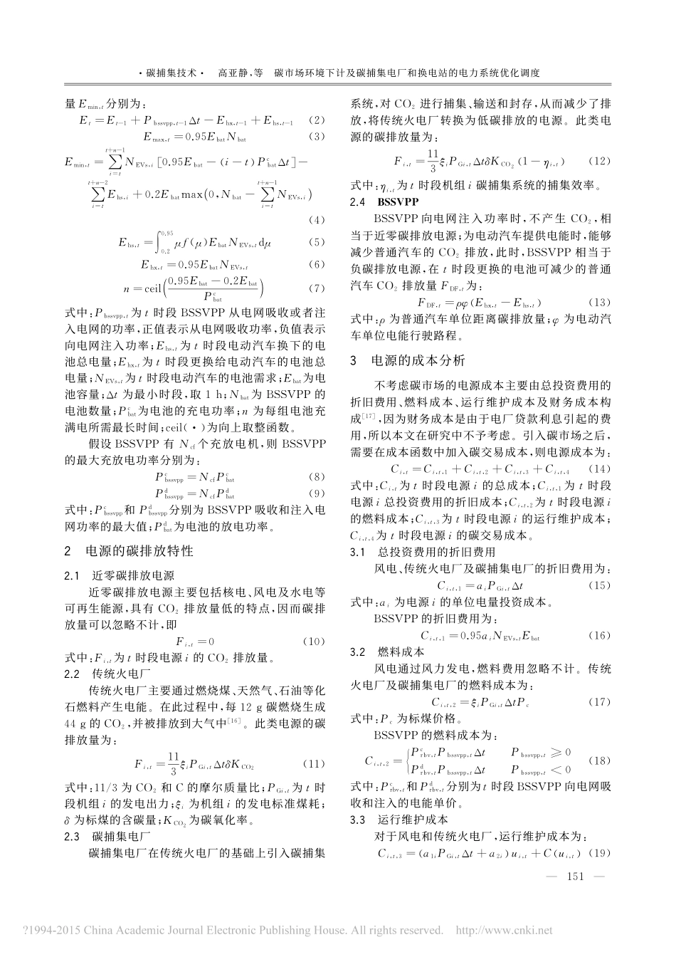 碳市场环境下计及碳捕集电厂和换电站的电力系统优化调度_高亚静_第2页