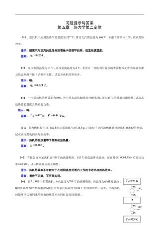 工程热力学05章习题提示与答案