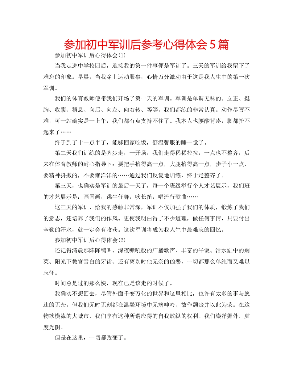 参加初中军训后参考心得体会5篇 _第1页