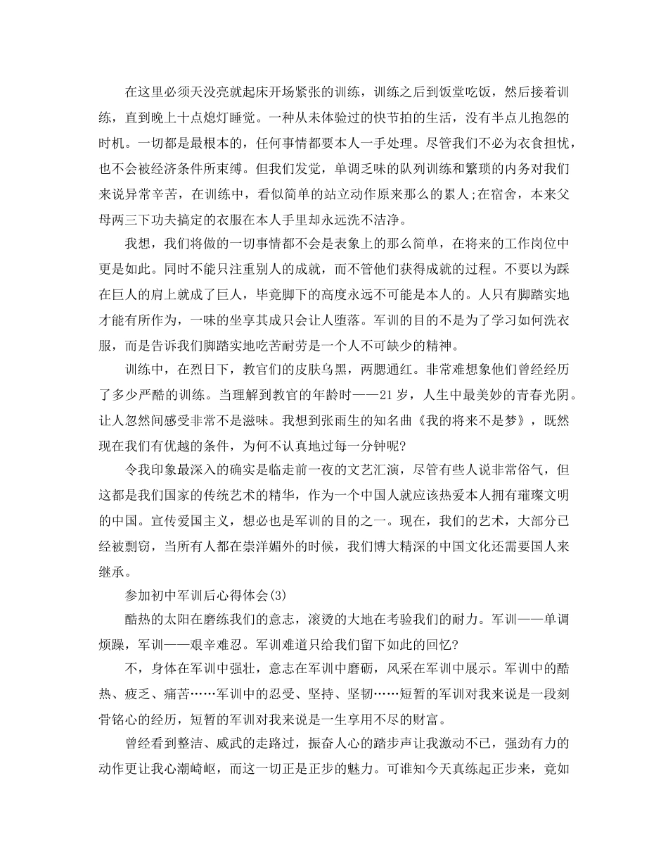 参加初中军训后参考心得体会5篇 _第2页