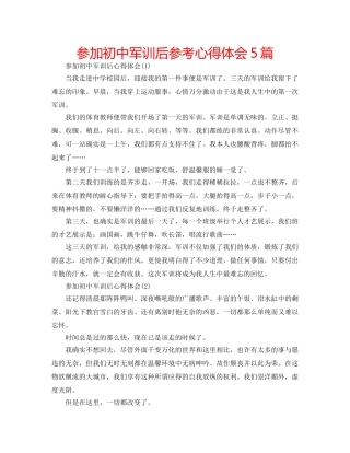 参加初中军训后参考心得体会5篇 